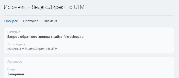 Запущенный процесс Источник Яндекс.Директ по UTM в Битрикс24